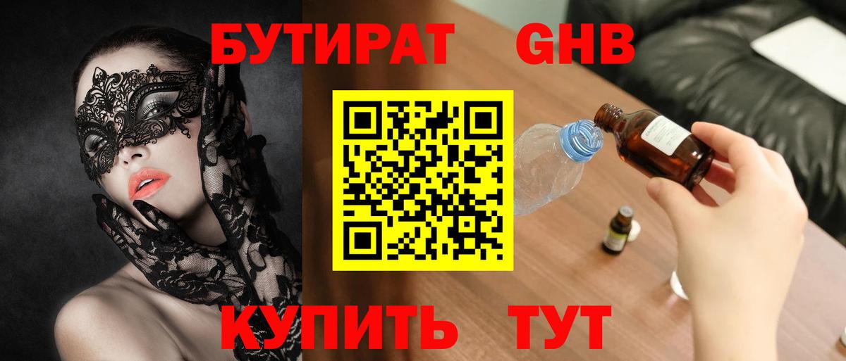 Бутират  БУТИРАТ жидкий экстази  Вход с VPN  Отрадное 
