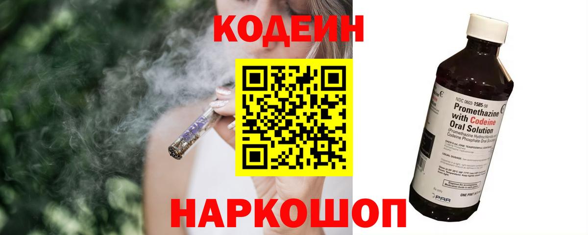 Кодеиновый сироп Lean Purple Drank  Вход с VPN  Отрадное  Codein напиток Lean (лин) 